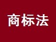 中華人民共和國(guó)商標(biāo)法(2019年修正)